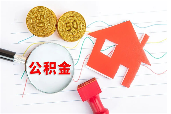 玉林住房公积金每月都能提取吗（公积金每个月都可以提取一次吗?）